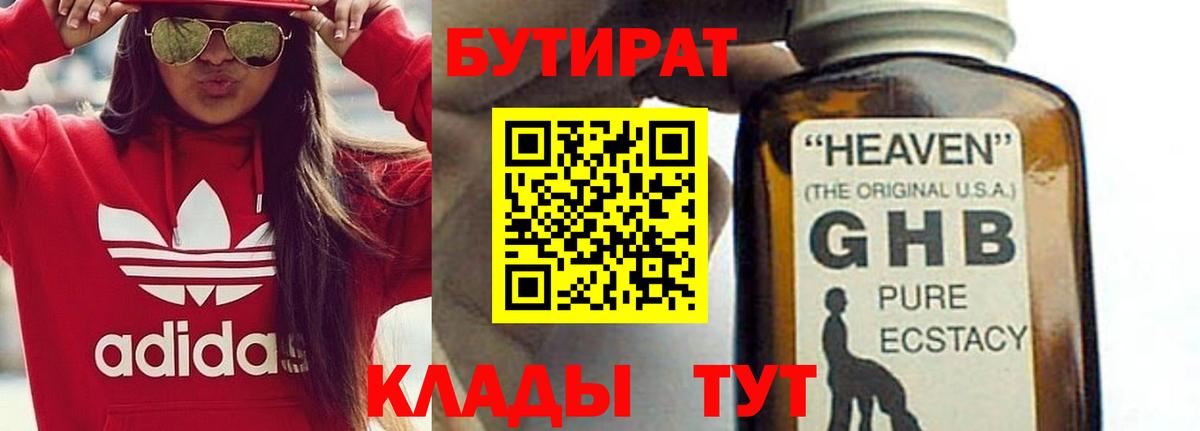 Бутират бутандиол  Вход с VPN  Жигулёвск 