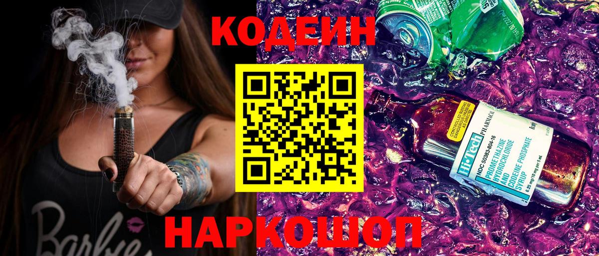 Codein Purple Drank  Вход с VPN  Жигулёвск  Codein Purple Drank 